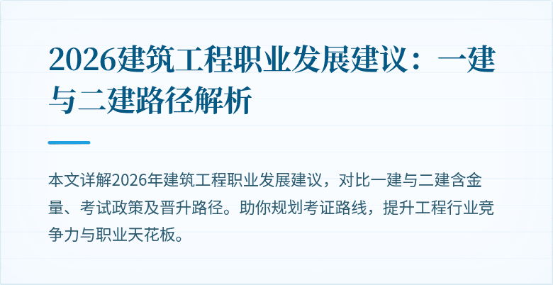 2026建筑工程职业发展建议：一建与二建路径解析