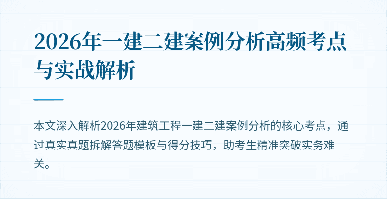 2026年一建二建案例分析高频考点与实战解析