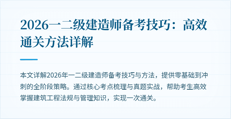 2026一二级建造师备考技巧:高效通关方法详解