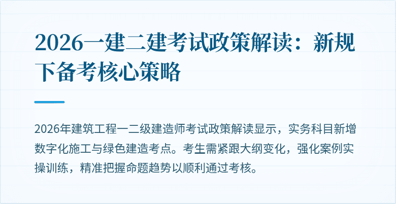 2026一建二建考试政策解读:新规下备考核心策略