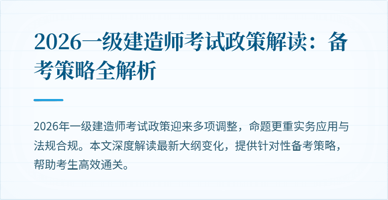 2026一级建造师考试政策解读:备考策略全解析
