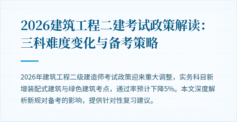2026建筑工程二建考试政策解读:三科难度变化与备考策略
