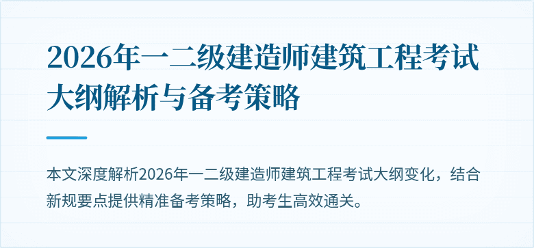2026年一二级建造师建筑工程考试大纲解析与备考策略