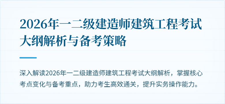 2026年一二级建造师建筑工程考试大纲解析与备考策略