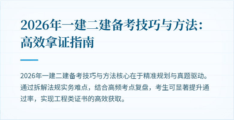 2026年一建二建备考技巧与方法:高效拿证指南