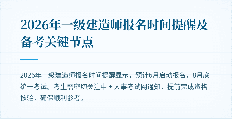 2026年一级建造师报名时间提醒及备考关键节点