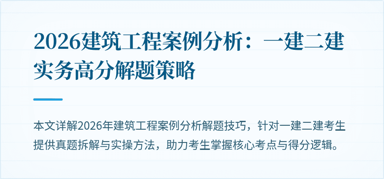 2026建筑工程案例分析：一建二建实务高分解题策略