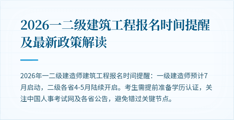 2026一二级建筑工程报名时间提醒及最新政策解读