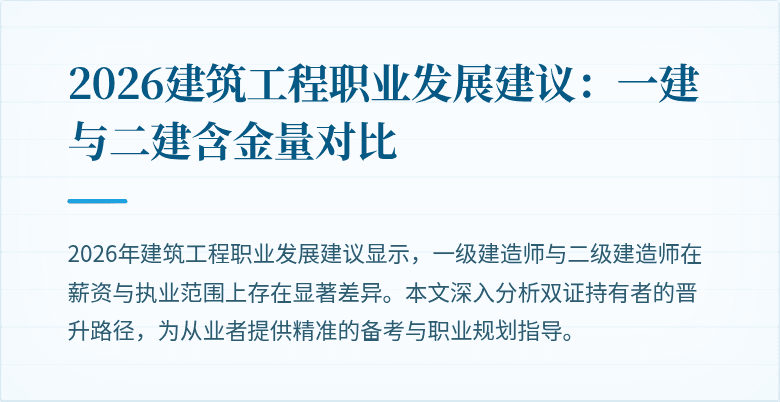 2026建筑工程职业发展建议:一建与二建含金量对比