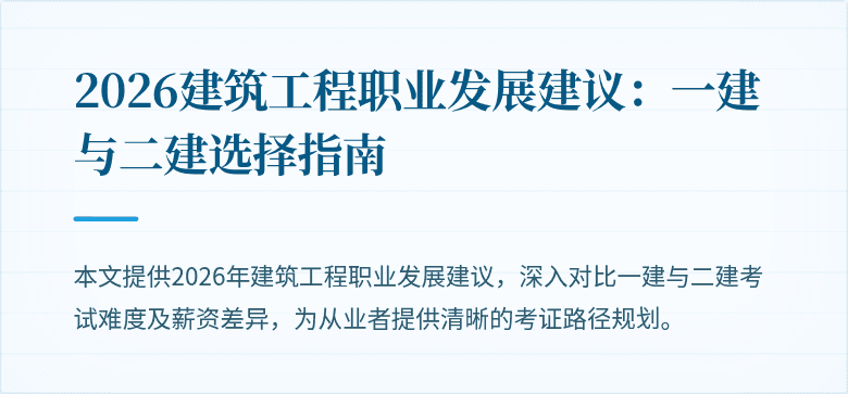2026建筑工程职业发展建议:一建与二建选择指南