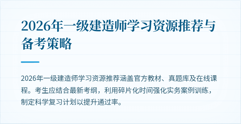 2026年一级建造师学习资源推荐与备考策略