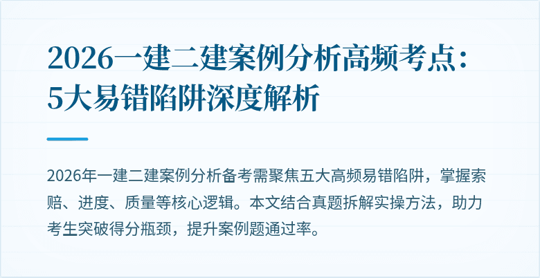 2026一建二建案例分析高频考点:5大易错陷阱深度解析
