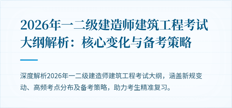2026年一二级建造师建筑工程考试大纲解析:核心变化与备考策略