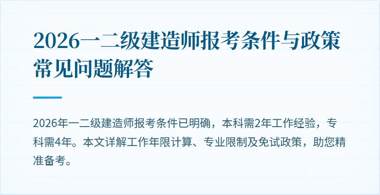 2026一二级建造师报考条件与政策常见问题解答