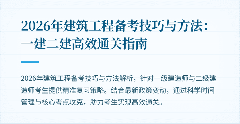2026年建筑工程备考技巧与方法:一建二建高效通关指南