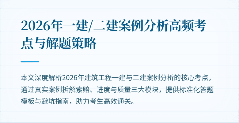 2026年一建/二建案例分析高频考点与解题策略