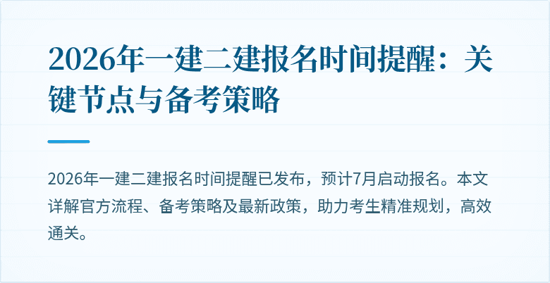 2026年一建二建报名时间提醒:关键节点与备考策略