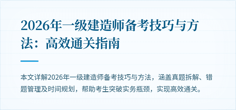 2026年一级建造师备考技巧与方法：高效通关指南