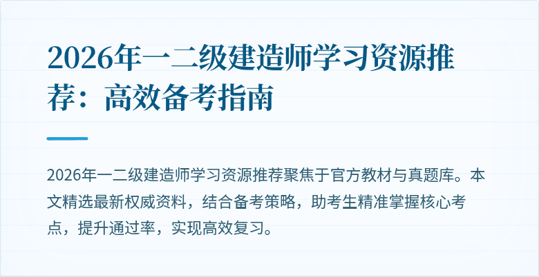 2026年一二级建造师学习资源推荐:高效备考指南