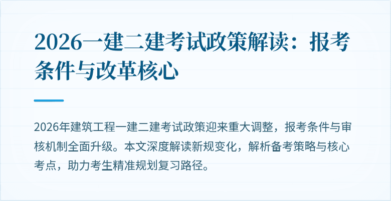 2026一建二建考试政策解读:报考条件与改革核心