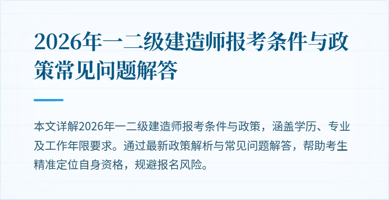 2026年一二级建造师报考条件与政策常见问题解答