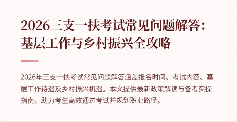 2026三支一扶考试常见问题解答：基层工作与乡村振兴全攻略