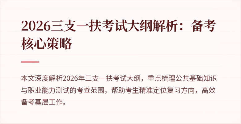 2026三支一扶考试大纲解析：备考核心策略