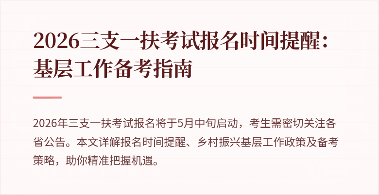 2026三支一扶考试报名时间提醒：基层工作备考指南