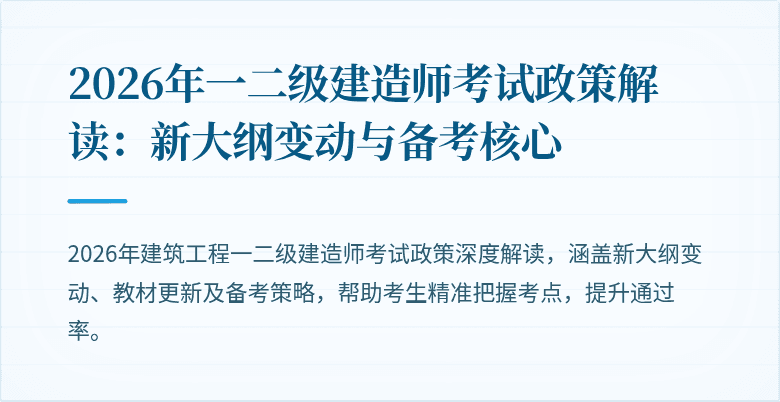 2026年一二级建造师考试政策解读:新大纲变动与备考核心