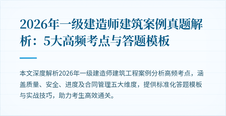 2026年一级建造师建筑案例真题解析：5大高频考点与答题模板