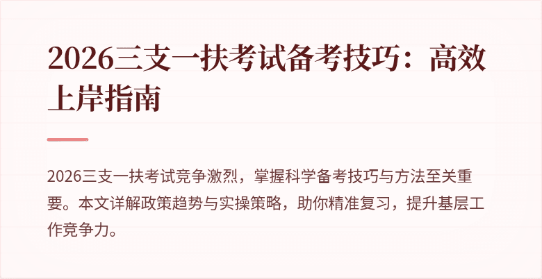 2026三支一扶考试备考技巧：高效上岸指南