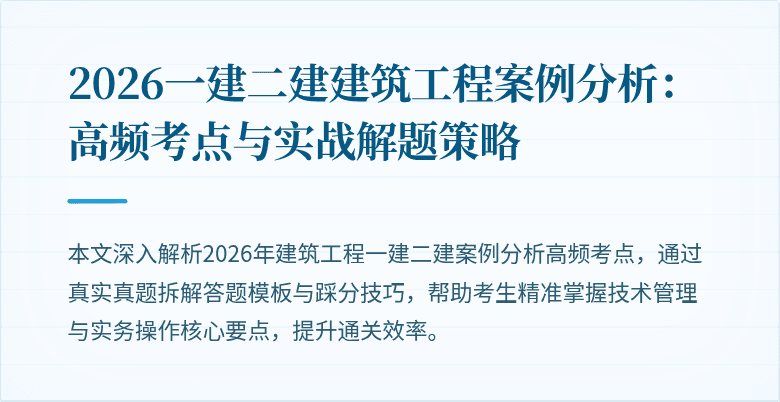 2026一建二建建筑工程案例分析:高频考点与实战解题策略