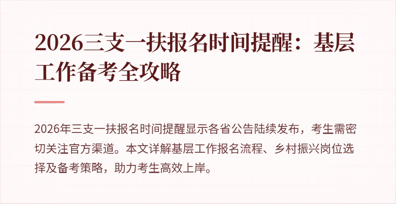 2026三支一扶报名时间提醒：基层工作备考全攻略