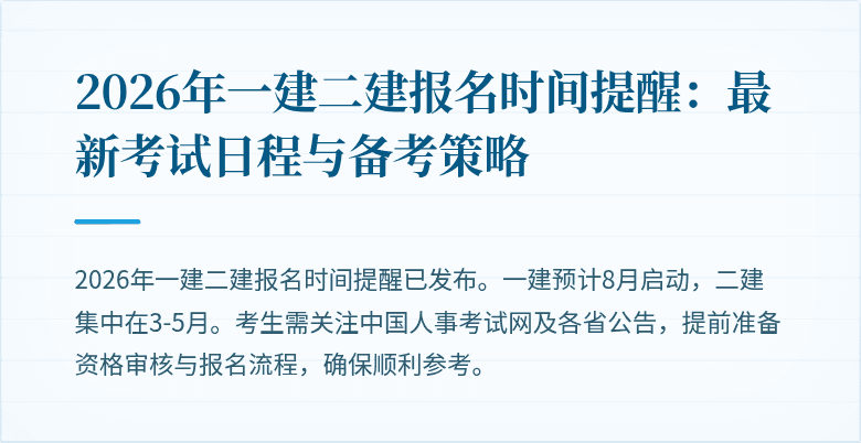 2026年一建二建报名时间提醒:最新考试日程与备考策略