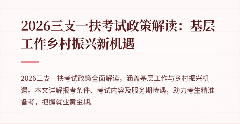 2026三支一扶考试政策解读:基层工作乡村振兴新机遇