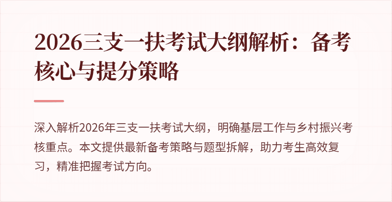 2026三支一扶考试大纲解析：备考核心与提分策略