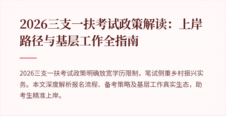 2026三支一扶考试政策解读：上岸路径与基层工作全指南