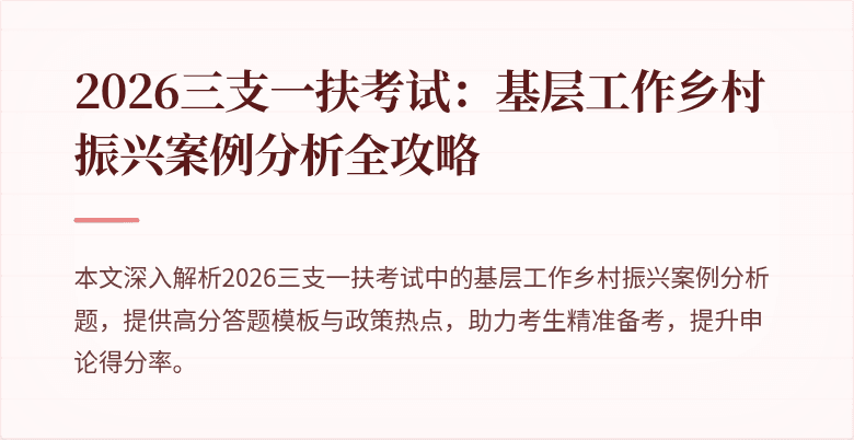 2026三支一扶考试：基层工作乡村振兴案例分析全攻略