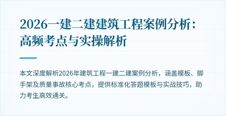 2026一建二建建筑工程案例分析:高频考点与实操解析