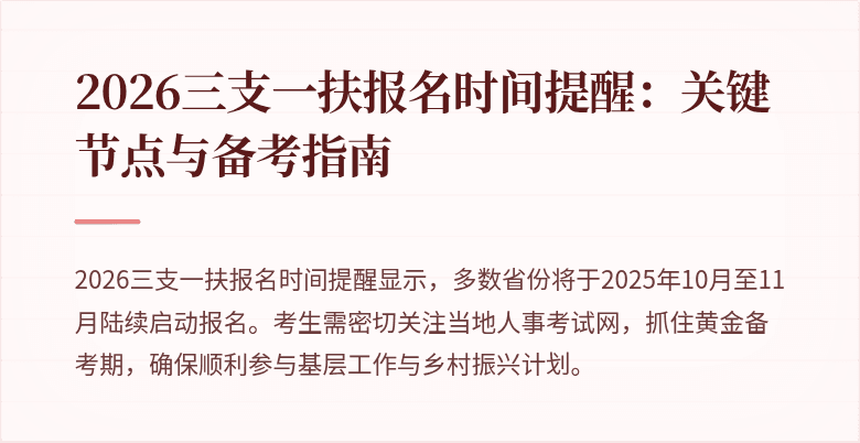 2026三支一扶报名时间提醒:关键节点与备考指南