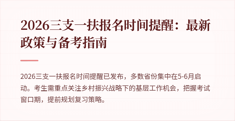 2026三支一扶报名时间提醒：最新政策与备考指南