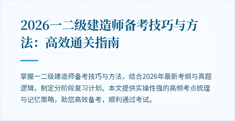 2026一二级建造师备考技巧与方法:高效通关指南