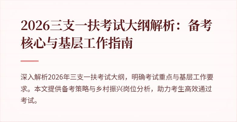 2026三支一扶考试大纲解析:备考核心与基层工作指南