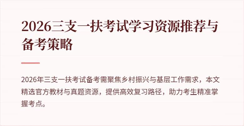2026三支一扶考试学习资源推荐与备考策略