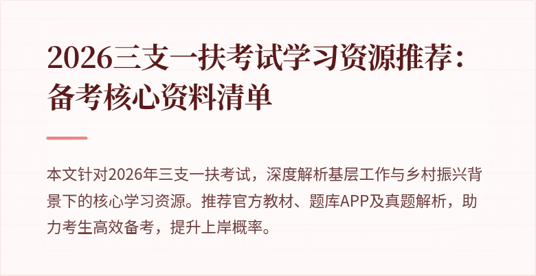 2026三支一扶考试学习资源推荐:备考核心资料清单