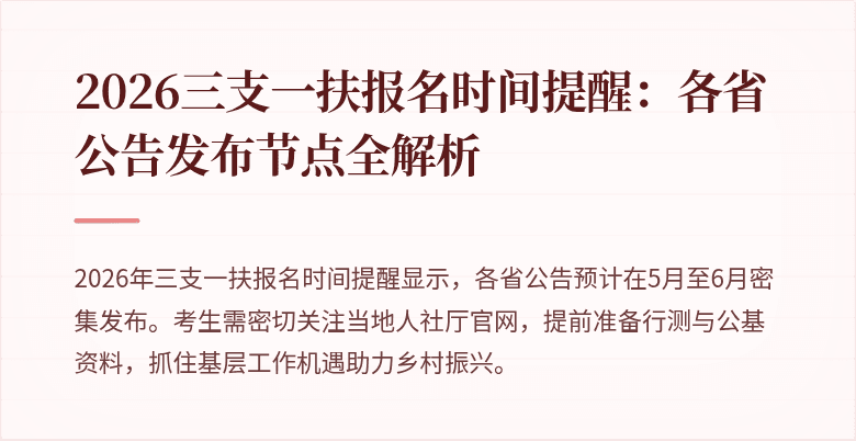 2026三支一扶报名时间提醒:各省公告发布节点全解析