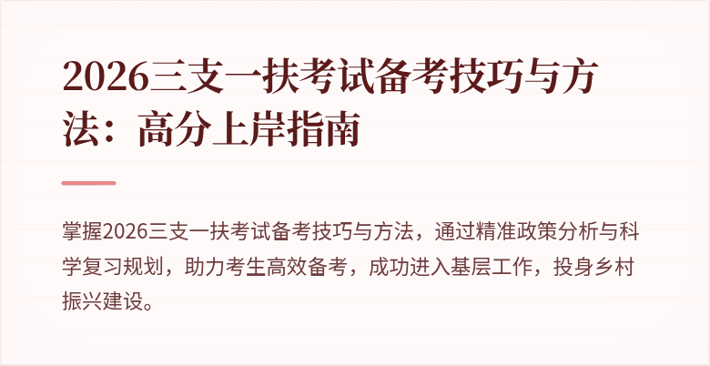2026三支一扶考试备考技巧与方法:高分上岸指南