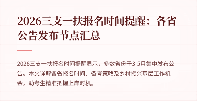 2026三支一扶报名时间提醒:各省公告发布节点汇总