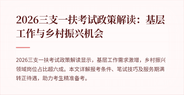 2026三支一扶考试政策解读:基层工作与乡村振兴机会
