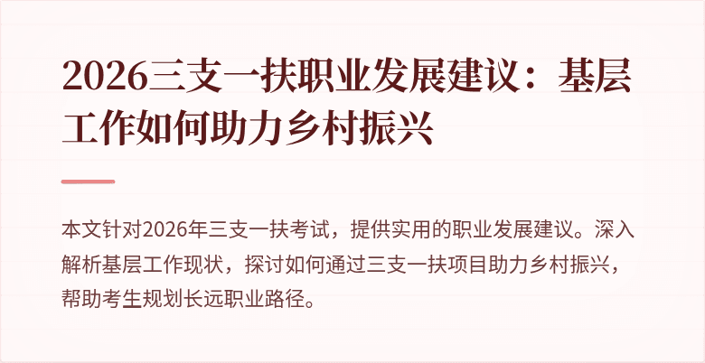 2026三支一扶职业发展建议:基层工作如何助力乡村振兴